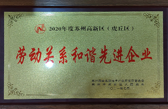 16522475877539167BC7.jpg 2020年度勞動(dòng)關(guān)系和諧先進(jìn)企業(yè)-1.jpg